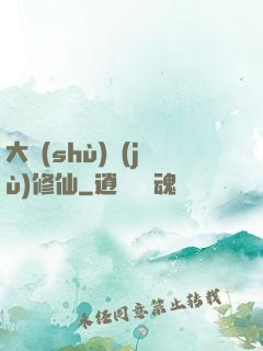 大數(shù)據(jù)修仙