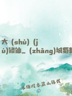 大數(shù)據(jù)修仙