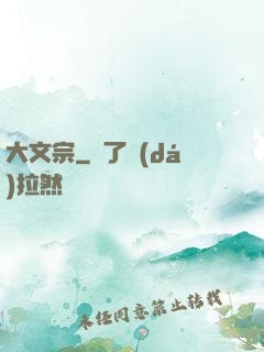 大文宗