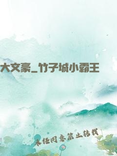 大文豪