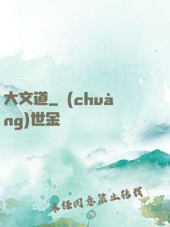 大文道