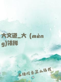 大文道