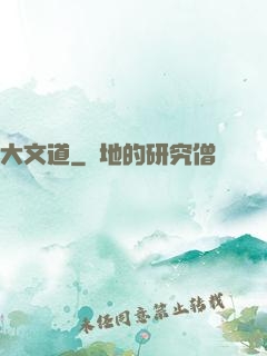 大文道
