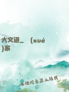 大文道