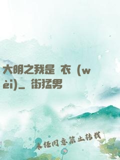 大明之我是錦衣衛(wèi)