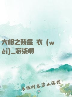 大明之我是錦衣衛(wèi)