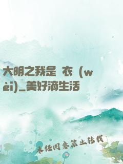 大明之我是錦衣衛(wèi)