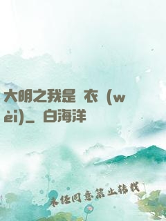 大明之我是錦衣衛(wèi)