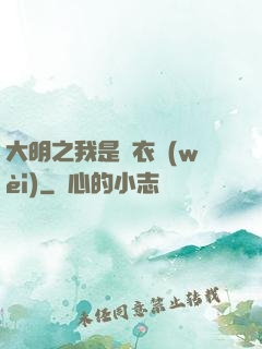 大明之我是錦衣衛(wèi)