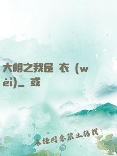 大明之我是錦衣衛(wèi)