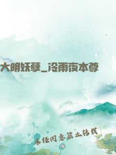 大明妖孽