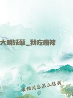 大明妖孽