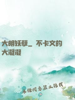 大明妖孽