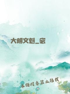大明文魁