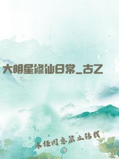 大明星修仙日常