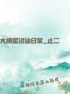 大明星修仙日常