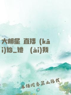 大明星從直播開(kāi)始