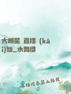 大明星從直播開(kāi)始