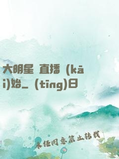 大明星從直播開(kāi)始