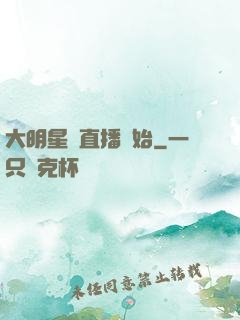 大明星從直播開始