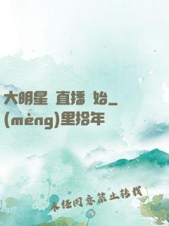 大明星從直播開始