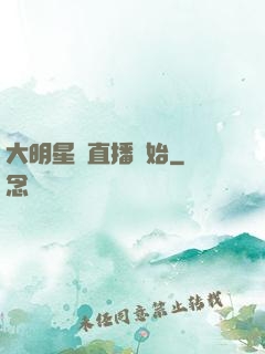 大明星從直播開始