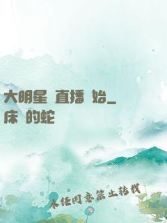 大明星從直播開始