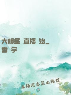 大明星從直播開始
