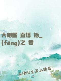 大明星從直播開始