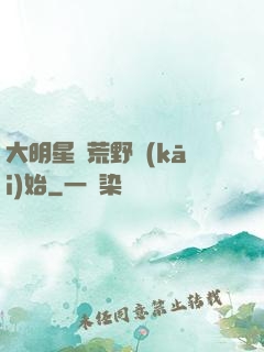 大明星從荒野開(kāi)始