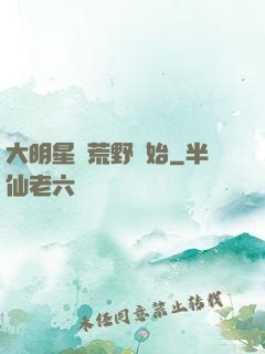 大明星從荒野開始