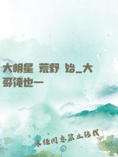 大明星從荒野開始