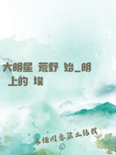 大明星從荒野開始