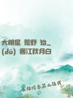大明星從荒野開始
