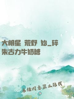 大明星從荒野開始