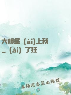 大明星愛(ài)上我