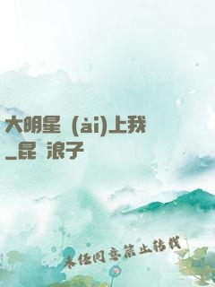 大明星愛(ài)上我