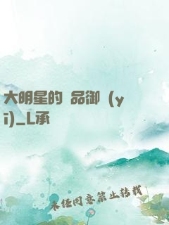 大明星的極品御醫(yī)