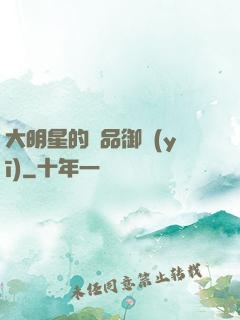 大明星的極品御醫(yī)