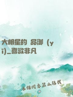 大明星的極品御醫(yī)