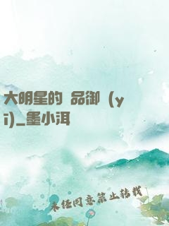 大明星的極品御醫(yī)