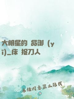 大明星的極品御醫(yī)