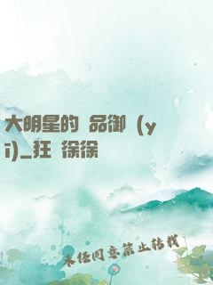 大明星的極品御醫(yī)