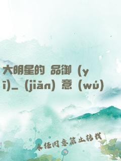 大明星的極品御醫(yī)