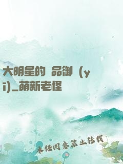 大明星的極品御醫(yī)