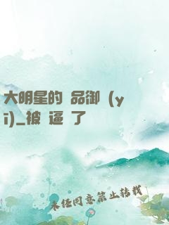 大明星的極品御醫(yī)