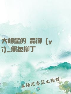 大明星的極品御醫(yī)
