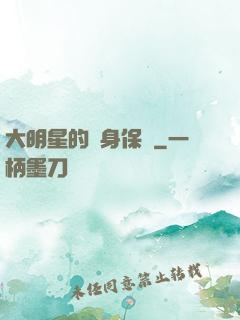 大明星的貼身保鏢