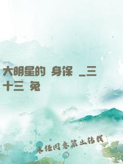 大明星的貼身保鏢