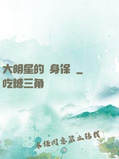 大明星的貼身保鏢